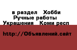  в раздел : Хобби. Ручные работы » Украшения . Коми респ.